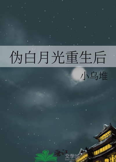 伪重生成夫君的白月光