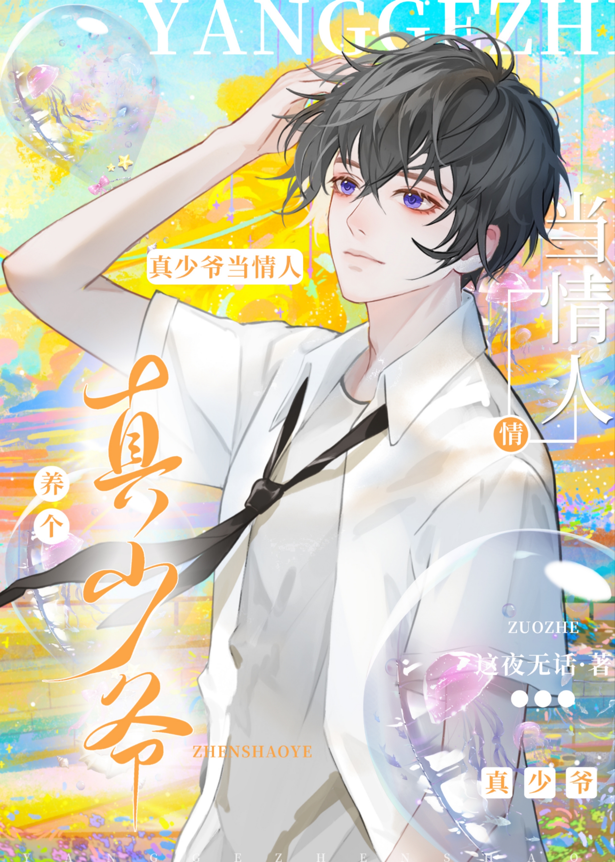 养个omega真少爷当情人