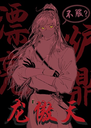 漂亮炉鼎是龙傲天，不服？