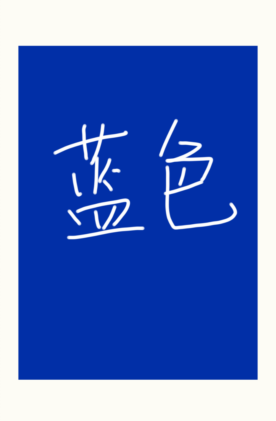 蓝色