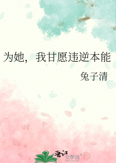 为她，我甘愿违逆本能