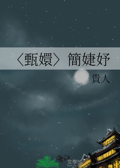 〈甄嬛〉簡婕妤