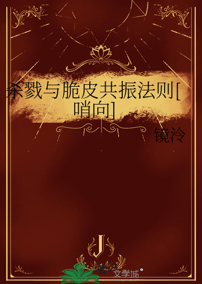 杀戮与脆皮共振法则[哨向]