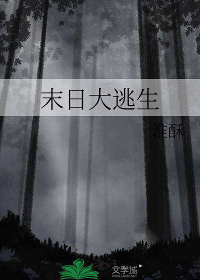 末日大逃生