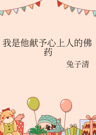 我是他献予心上人的佛药