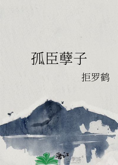 孤臣孽子