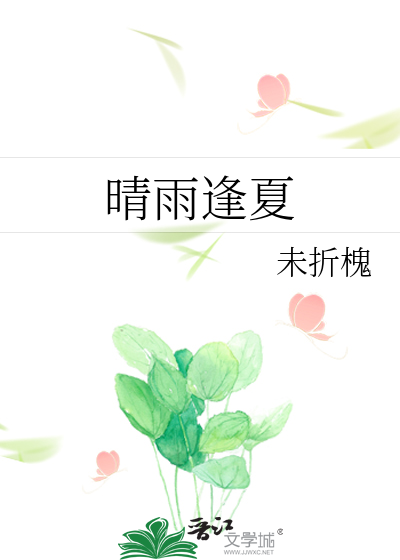 晴雨逢夏