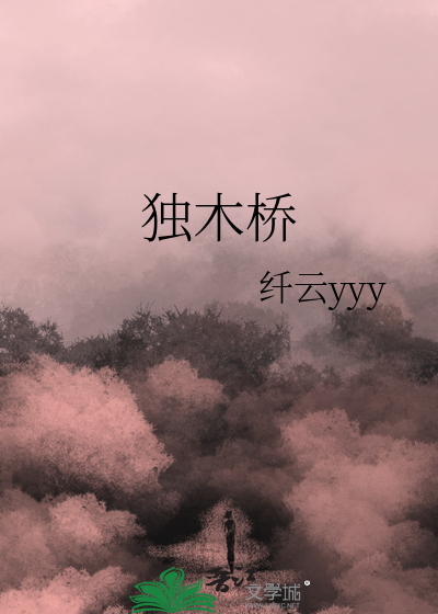 独木桥