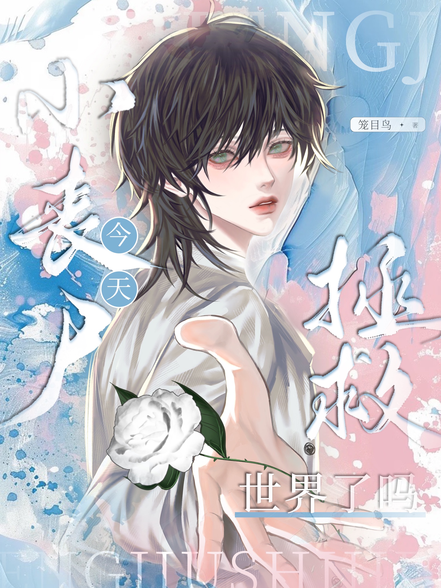 小丧尸今天拯救世界了吗