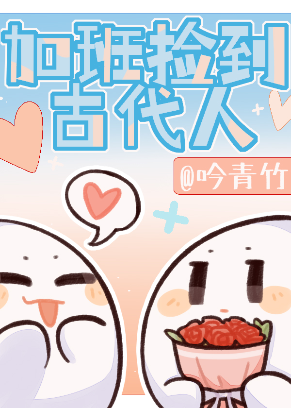 加班捡到古代人