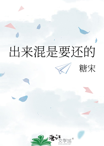 出来混是要还的