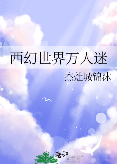 西幻世界万人迷