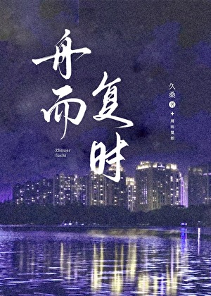 【京圈】舟而复时