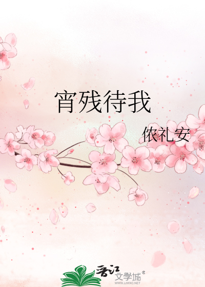 宵残待我