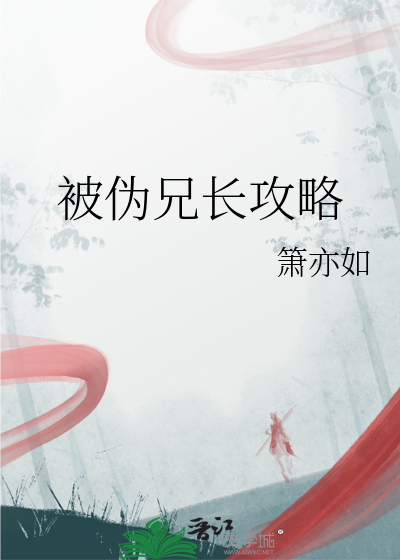被伪兄长攻略