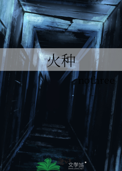 火种