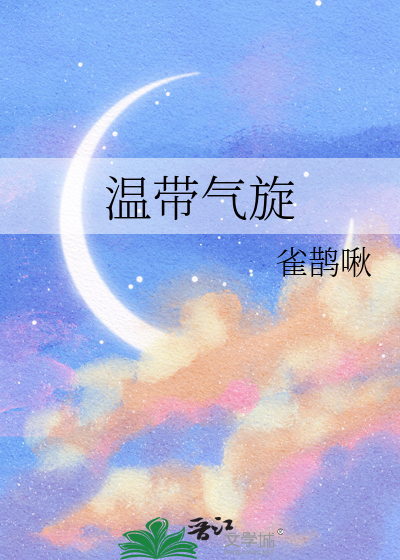 温带气旋