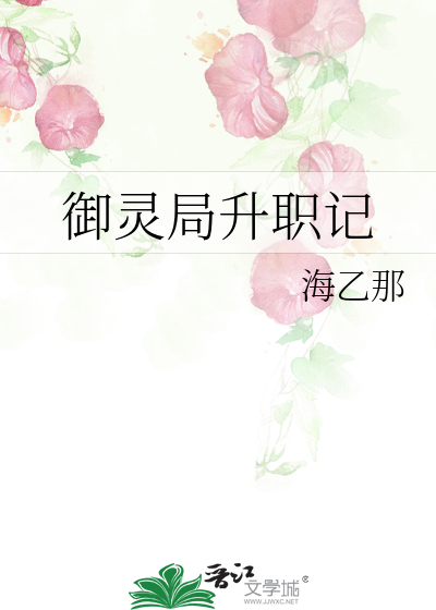 御灵局升职记