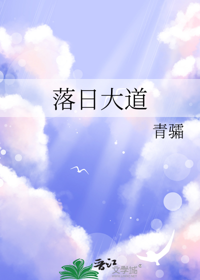 落日大道