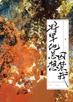 病娇将军手握火葬场剧本