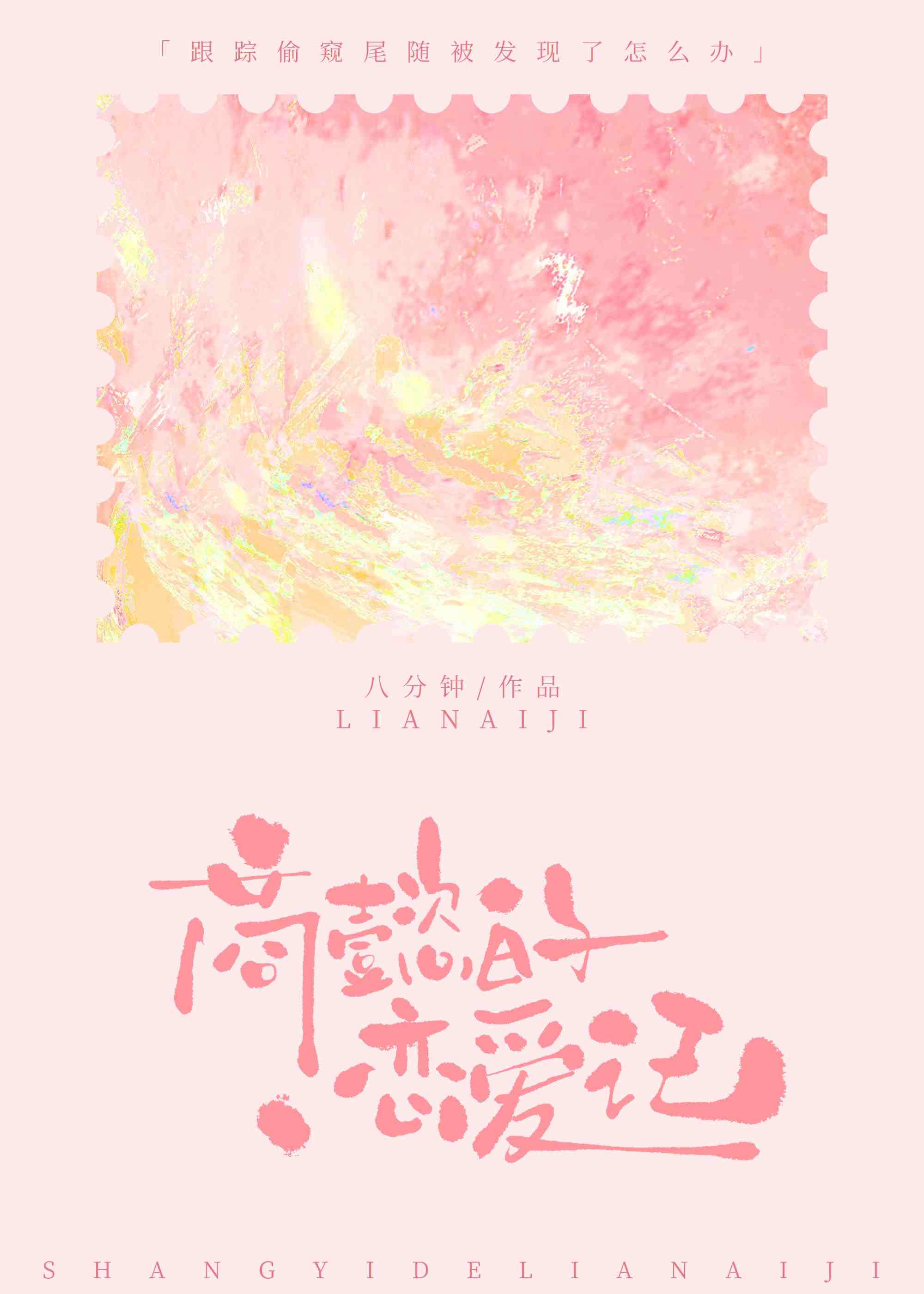 商懿的恋爱记