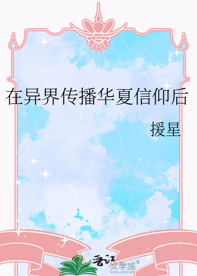 在异界传播华夏信仰后