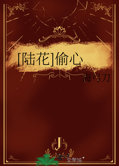 [陆花]偷心