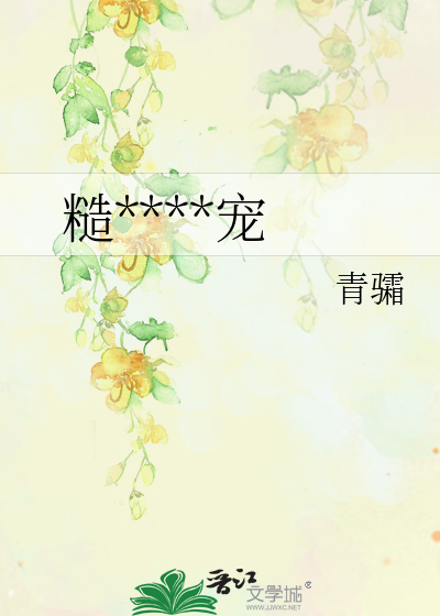 糙汉的心尖宠