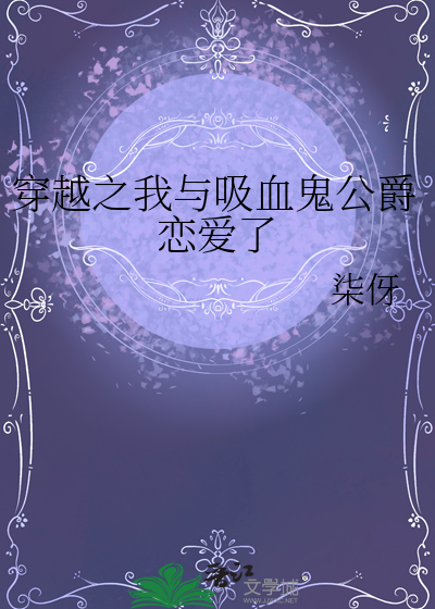 穿越之我与吸血鬼公爵恋爱了