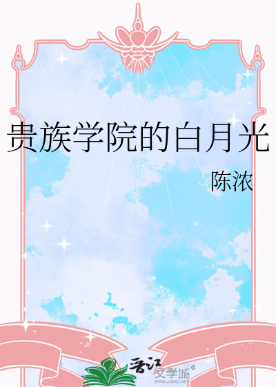 贵族学院的白月光