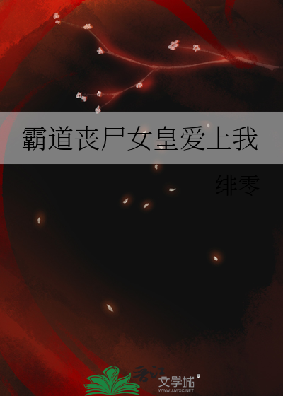 霸道丧尸女皇爱上我