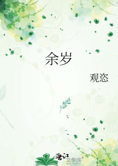 余岁