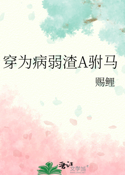 穿为病弱渣A驸马