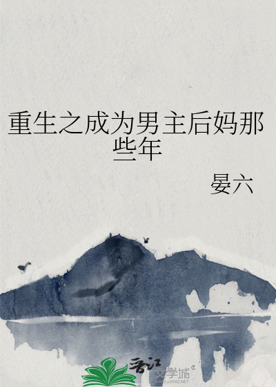 重生之成为男主后妈那些年