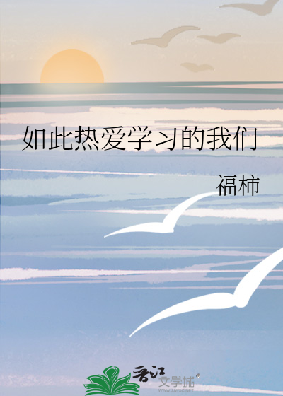 如此热爱学习的我们