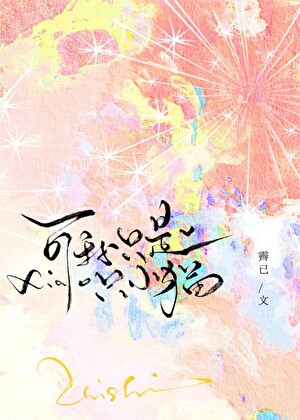 可我只是只小猫