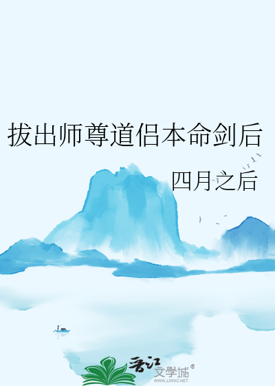 拔出师尊道侣本命剑后