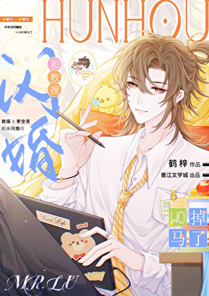 和教授闪婚后掉马了