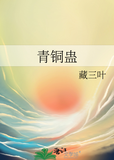 青铜蛊
