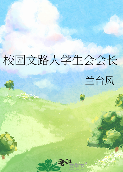 校园文路人学生会会长