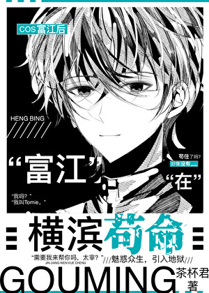 COS富江后在横滨苟命