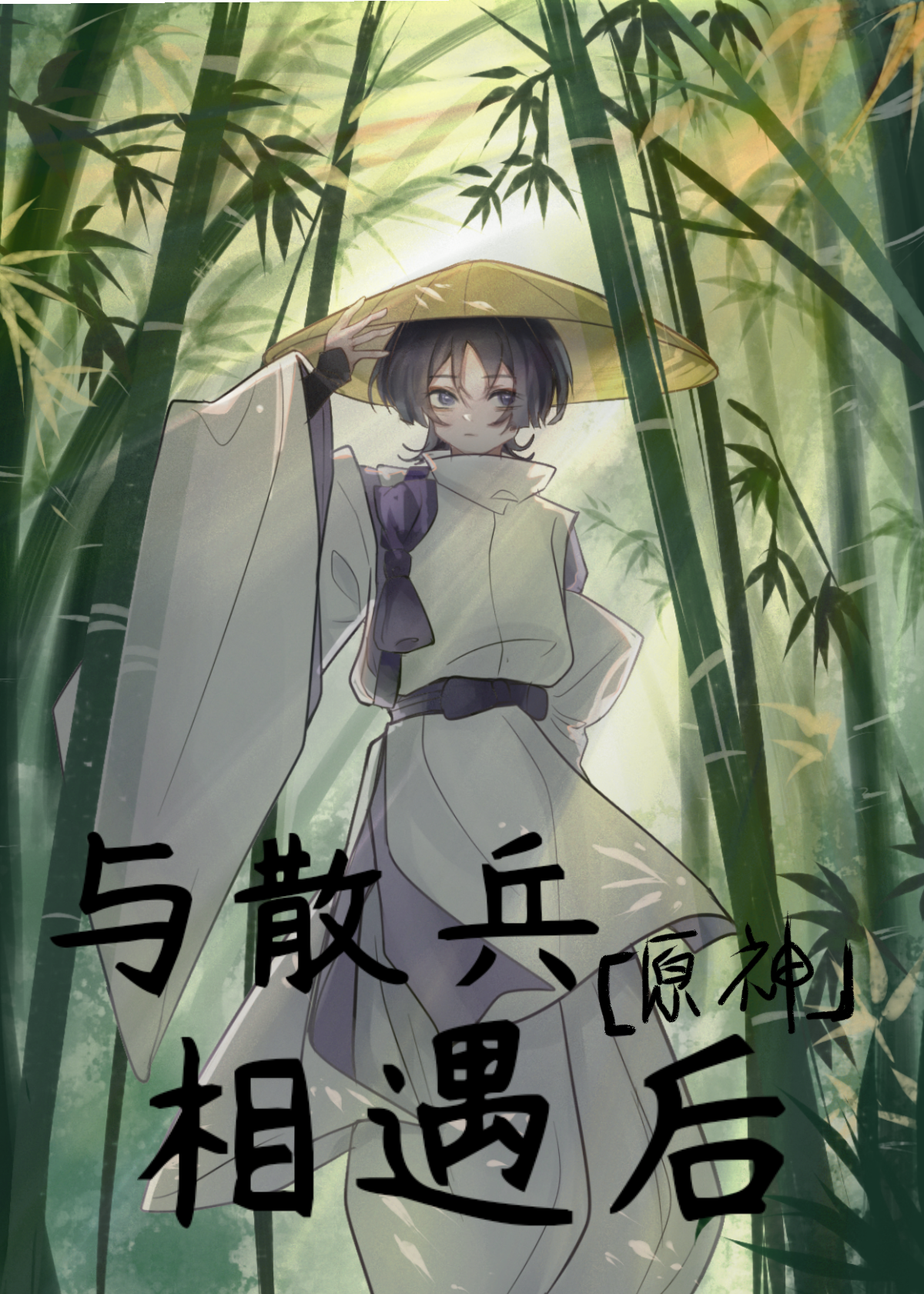 [原神]与散兵相遇后