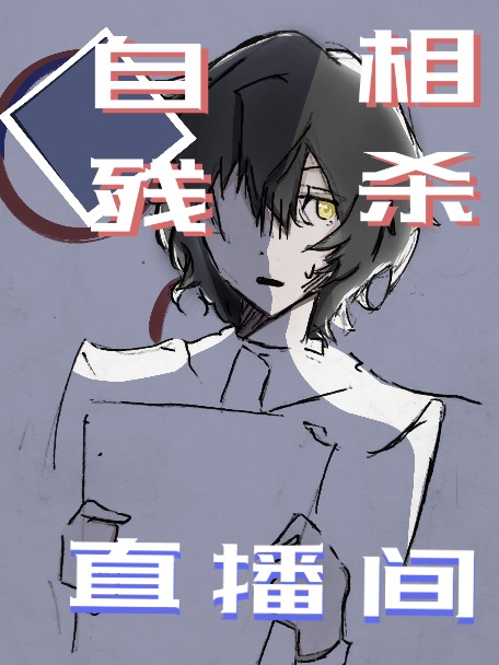 自相残杀直播间