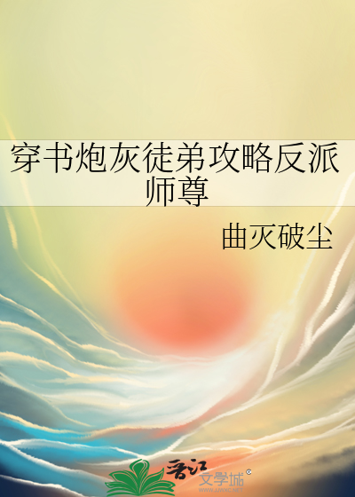 穿书炮灰徒弟攻略反派师尊