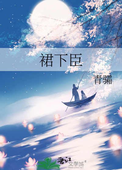 裙下臣