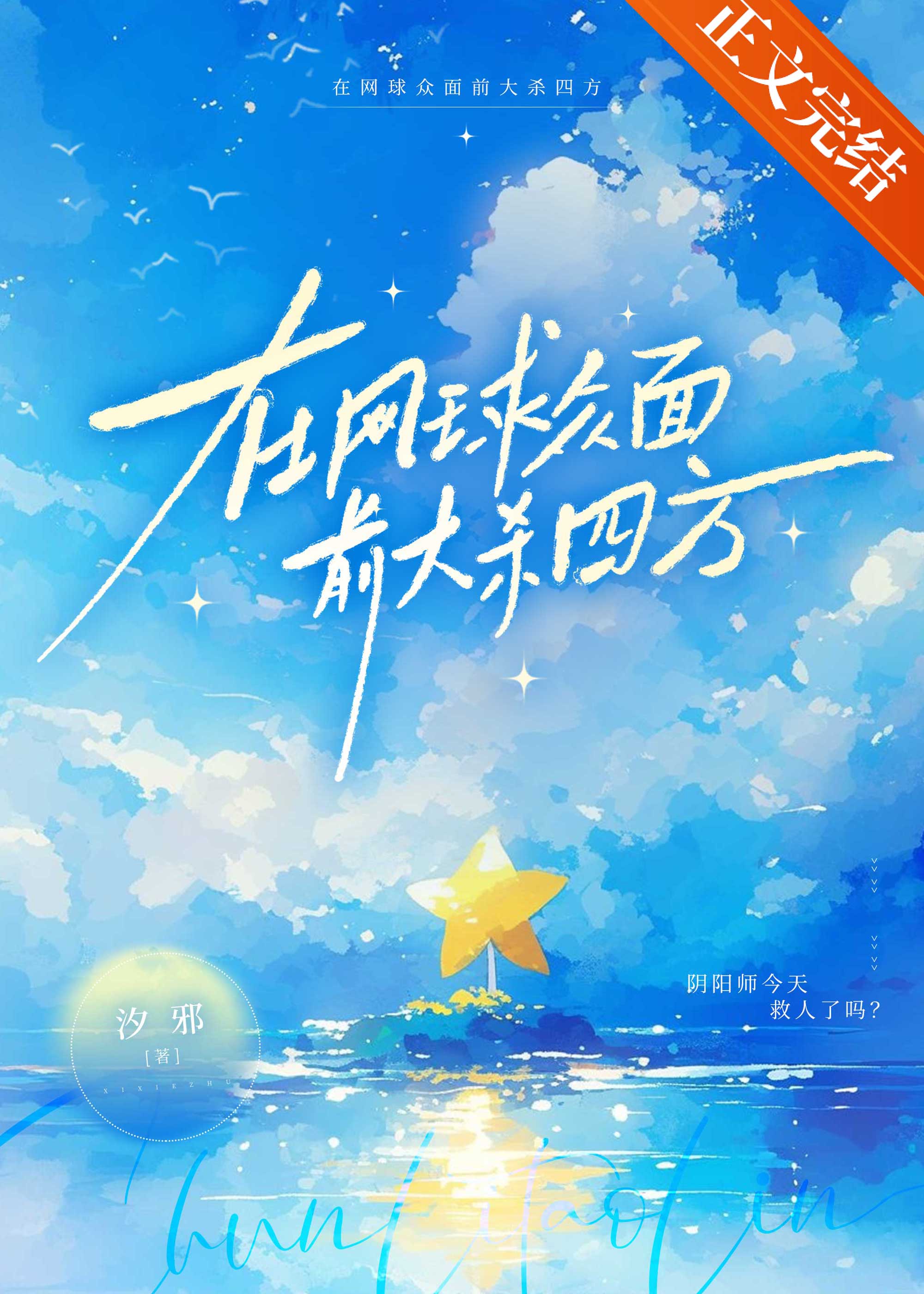 在网球众面前大杀四方