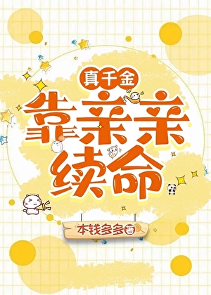 真千金靠亲亲续命