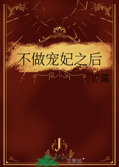 不做宠妃之后