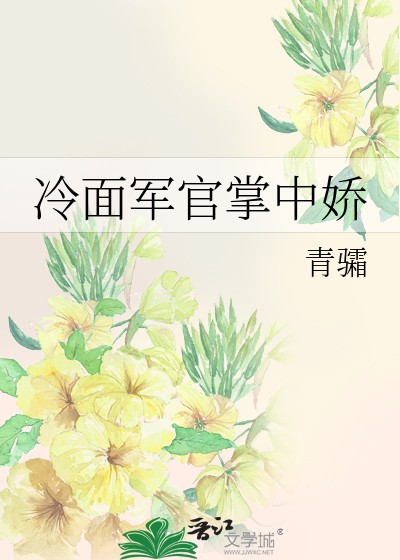 冷面军官掌中娇