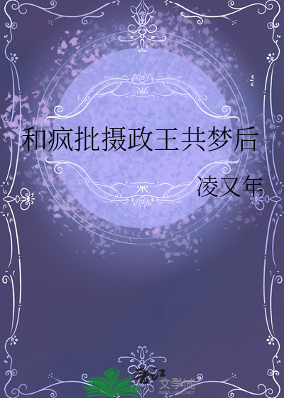 和疯批摄政王共梦后